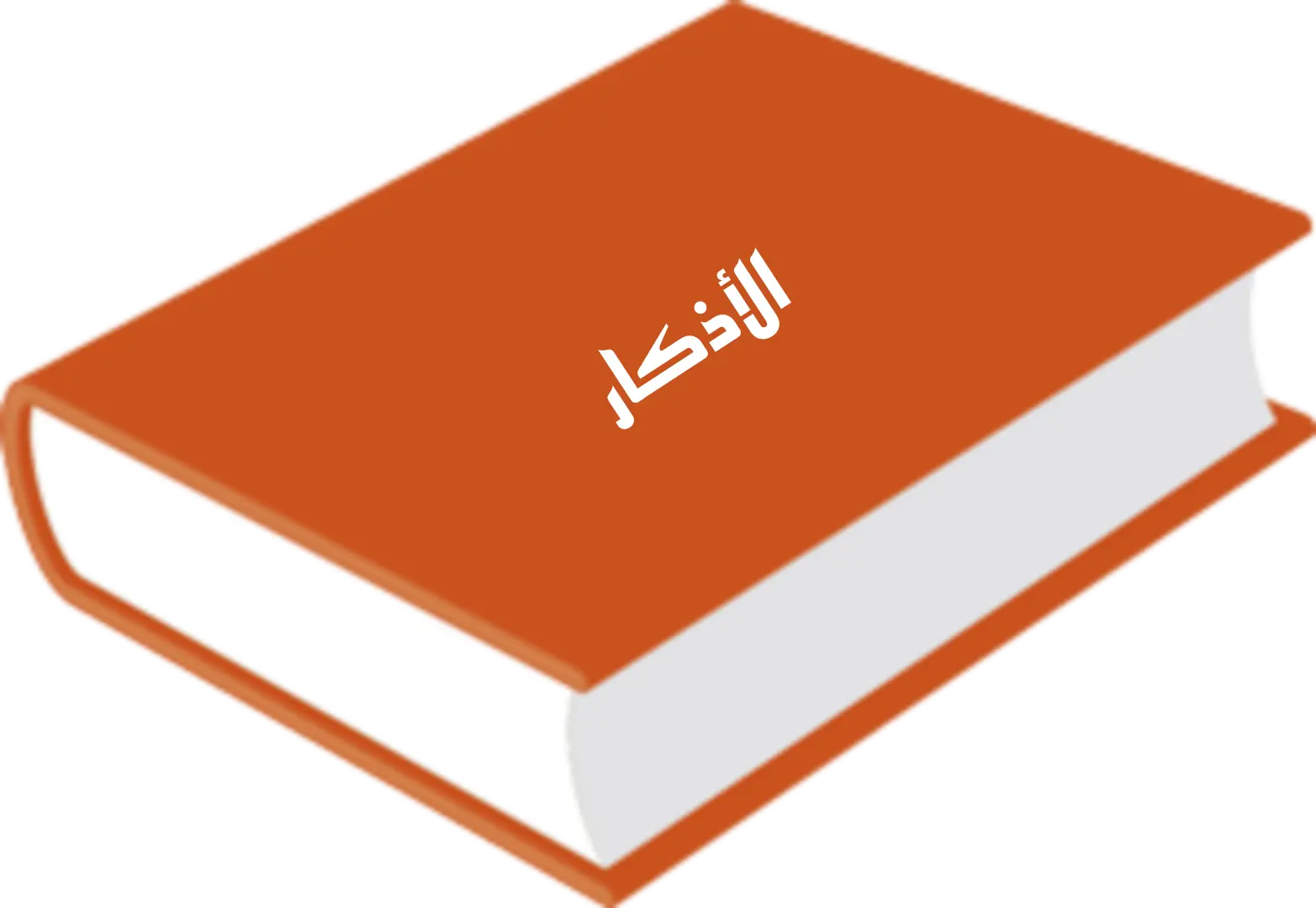 كتاب الأذكار.webp