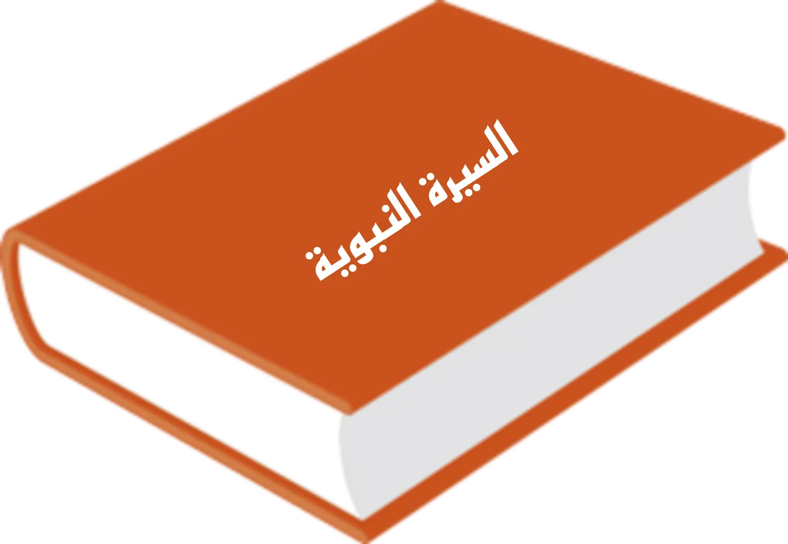 كتاب السيرة.webp